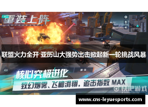 联盟火力全开 亚历山大强势出击掀起新一轮挑战风暴 联盟火力全开 亚历山大强势出击掀起新一轮挑战风暴
