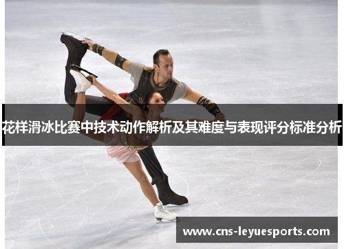 花样滑冰比赛中技术动作解析及其难度与表现评分标准分析