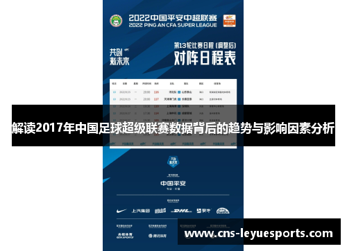 解读2017年中国足球超级联赛数据背后的趋势与影响因素分析