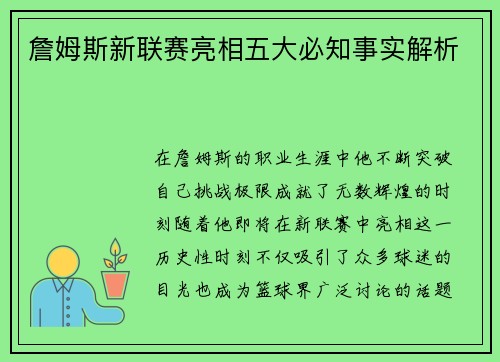 詹姆斯新联赛亮相五大必知事实解析 詹姆斯新联赛亮相五大必知事实解析
