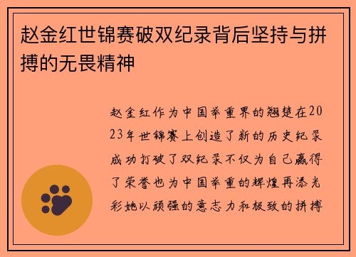 赵金红世锦赛破双纪录背后坚持与拼搏的无畏精神