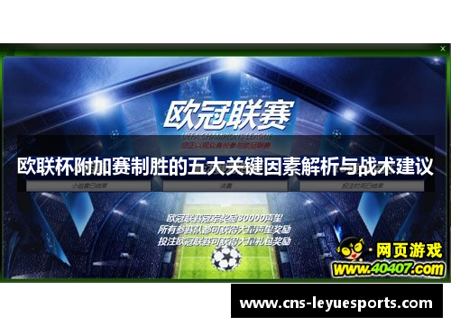 欧联杯附加赛制胜的五大关键因素解析与战术建议 欧联杯附加赛制胜的五大关键因素解析与战术建议