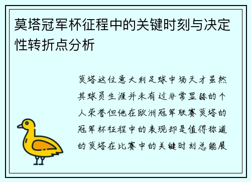 莫塔冠军杯征程中的关键时刻与决定性转折点分析