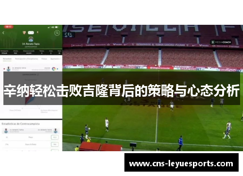 辛纳轻松击败吉隆背后的策略与心态分析