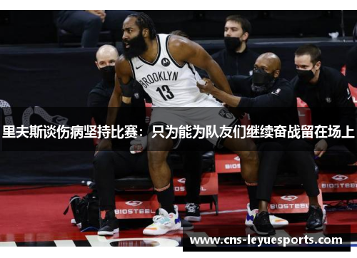 里夫斯谈伤病坚持比赛：只为能为队友们继续奋战留在场上