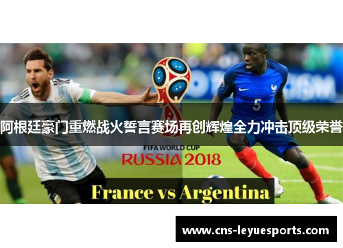 阿根廷豪门重燃战火誓言赛场再创辉煌全力冲击顶级荣誉 阿根廷豪门重燃战火誓言赛场再创辉煌全力冲击顶级荣誉