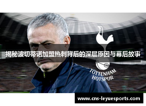 揭秘波切蒂诺加盟热刺背后的深层原因与幕后故事