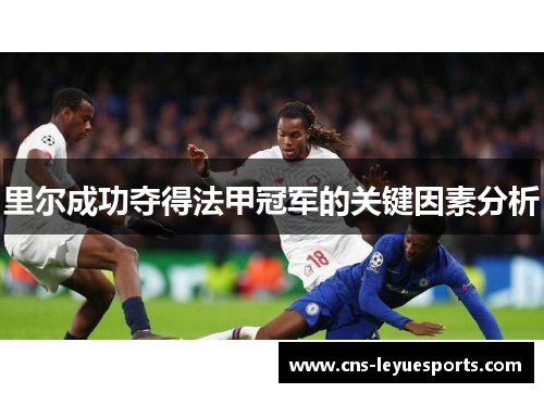 里尔成功夺得法甲冠军的关键因素分析