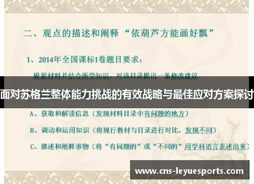 面对苏格兰整体能力挑战的有效战略与最佳应对方案探讨