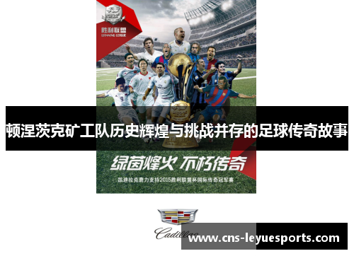 顿涅茨克矿工队历史辉煌与挑战并存的足球传奇故事