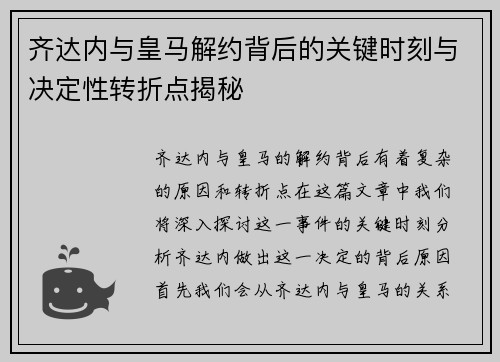 齐达内与皇马解约背后的关键时刻与决定性转折点揭秘