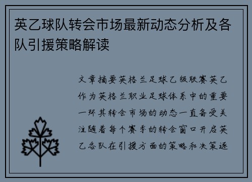 英乙球队转会市场最新动态分析及各队引援策略解读