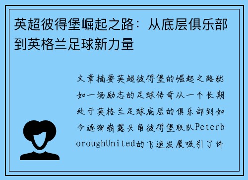 英超彼得堡崛起之路：从底层俱乐部到英格兰足球新力量