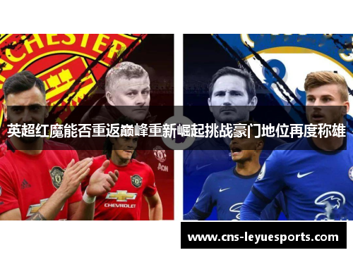 英超红魔能否重返巅峰重新崛起挑战豪门地位再度称雄