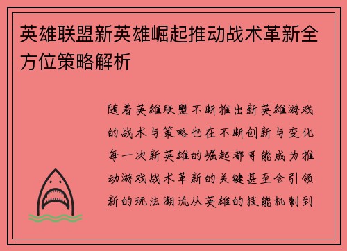 英雄联盟新英雄崛起推动战术革新全方位策略解析