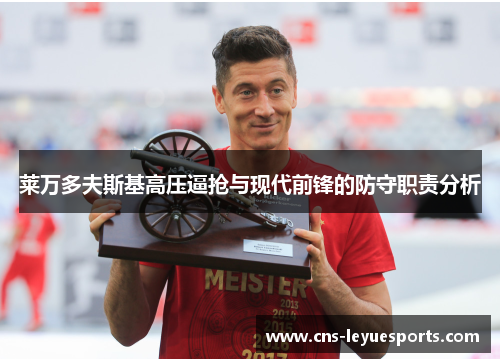 莱万多夫斯基高压逼抢与现代前锋的防守职责分析