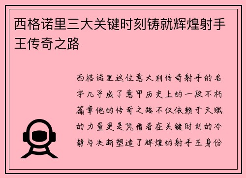 西格诺里三大关键时刻铸就辉煌射手王传奇之路
