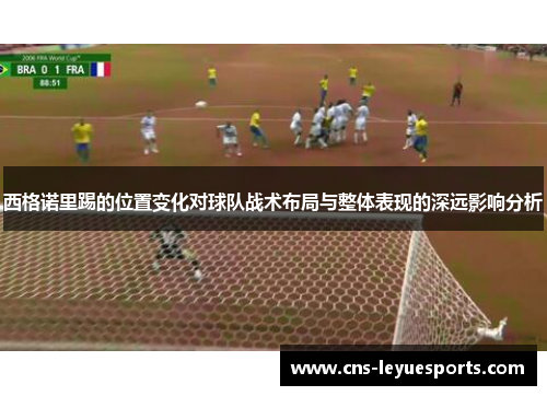 西格诺里踢的位置变化对球队战术布局与整体表现的深远影响分析