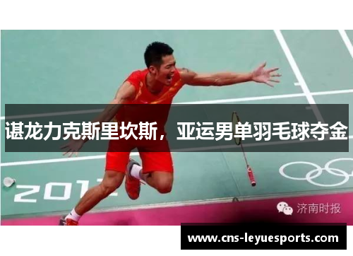 谌龙力克斯里坎斯，亚运男单羽毛球夺金