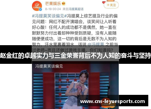 赵金红的卓越实力与三金荣誉背后不为人知的奋斗与坚持