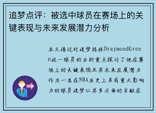 追梦点评：被选中球员在赛场上的关键表现与未来发展潜力分析