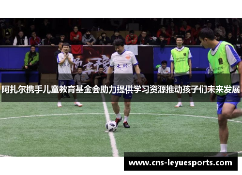 阿扎尔携手儿童教育基金会助力提供学习资源推动孩子们未来发展