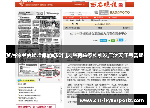 赛后德甲赛场暗流涌动冷门风险持续累积引发广泛关注与警惕