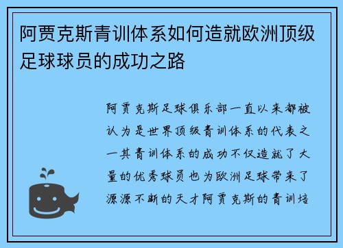 阿贾克斯青训体系如何造就欧洲顶级足球球员的成功之路