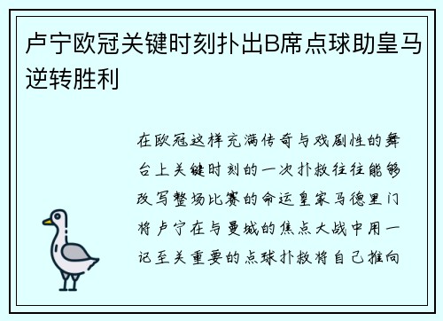 卢宁欧冠关键时刻扑出B席点球助皇马逆转胜利 卢宁欧冠关键时刻扑出B席点球助皇马逆转胜利