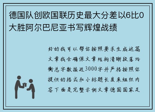 德国队创欧国联历史最大分差以6比0大胜阿尔巴尼亚书写辉煌战绩