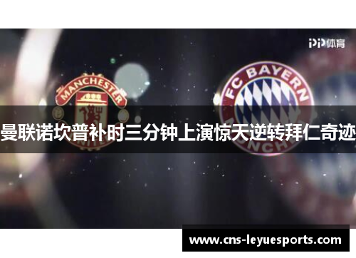 曼联诺坎普补时三分钟上演惊天逆转拜仁奇迹