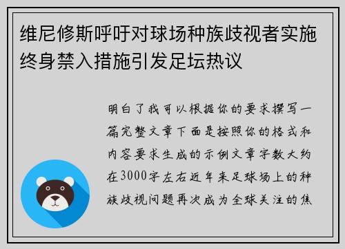 维尼修斯呼吁对球场种族歧视者实施终身禁入措施引发足坛热议 维尼修斯呼吁对球场种族歧视者实施终身禁入措施引发足坛热议