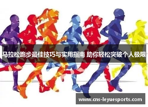 马拉松跑步最佳技巧与实用指南 助你轻松突破个人极限