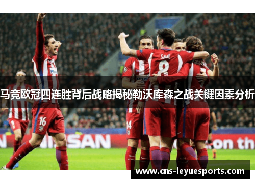 马竞欧冠四连胜背后战略揭秘勒沃库森之战关键因素分析