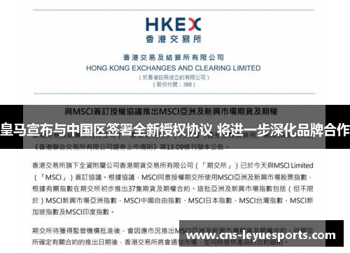 皇马宣布与中国区签署全新授权协议 将进一步深化品牌合作