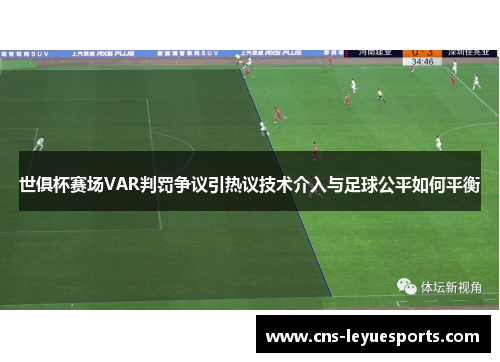世俱杯赛场VAR判罚争议引热议技术介入与足球公平如何平衡 世俱杯赛场VAR判罚争议引热议技术介入与足球公平如何平衡