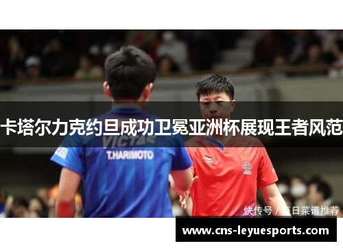 卡塔尔力克约旦成功卫冕亚洲杯展现王者风范 卡塔尔力克约旦成功卫冕亚洲杯展现王者风范