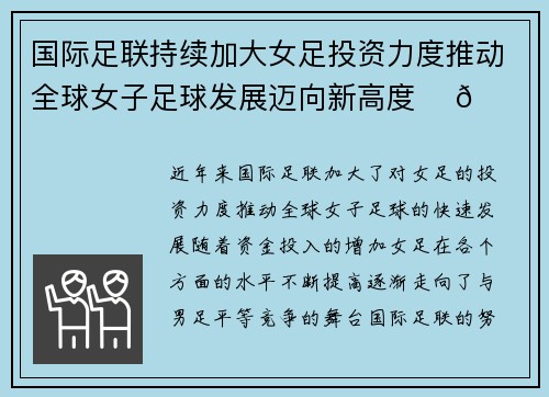 国际足联持续加大女足投资力度推动全球女子足球发展迈向新高度 ⚽🌍 国际足联持续加大女足投资力度推动全球女子足球发展迈向新高度 ⚽🌍