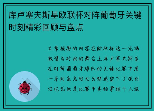 库卢塞夫斯基欧联杯对阵葡萄牙关键时刻精彩回顾与盘点 库卢塞夫斯基欧联杯对阵葡萄牙关键时刻精彩回顾与盘点