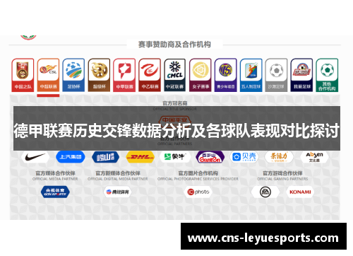 德甲联赛历史交锋数据分析及各球队表现对比探讨 德甲联赛历史交锋数据分析及各球队表现对比探讨