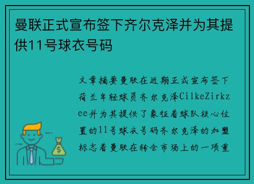 曼联正式宣布签下齐尔克泽并为其提供11号球衣号码 曼联正式宣布签下齐尔克泽并为其提供11号球衣号码