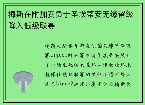 梅斯在附加赛负于圣埃蒂安无缘留级降入低级联赛