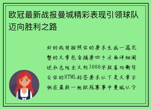 欧冠最新战报曼城精彩表现引领球队迈向胜利之路