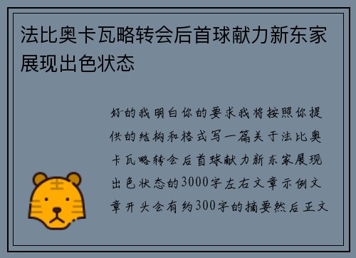 法比奥卡瓦略转会后首球献力新东家展现出色状态 法比奥卡瓦略转会后首球献力新东家展现出色状态