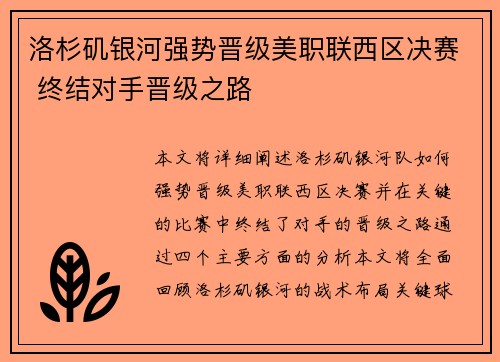 洛杉矶银河强势晋级美职联西区决赛 终结对手晋级之路 洛杉矶银河强势晋级美职联西区决赛 终结对手晋级之路