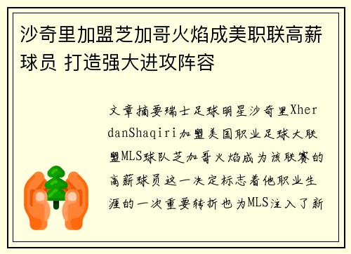 沙奇里加盟芝加哥火焰成美职联高薪球员 打造强大进攻阵容 沙奇里加盟芝加哥火焰成美职联高薪球员 打造强大进攻阵容