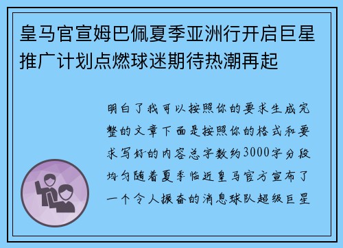 皇马官宣姆巴佩夏季亚洲行开启巨星推广计划点燃球迷期待热潮再起