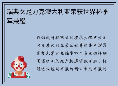 瑞典女足力克澳大利亚荣获世界杯季军荣耀