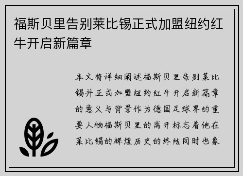 福斯贝里告别莱比锡正式加盟纽约红牛开启新篇章 福斯贝里告别莱比锡正式加盟纽约红牛开启新篇章