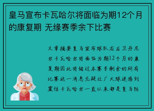 皇马宣布卡瓦哈尔将面临为期12个月的康复期 无缘赛季余下比赛 皇马宣布卡瓦哈尔将面临为期12个月的康复期 无缘赛季余下比赛